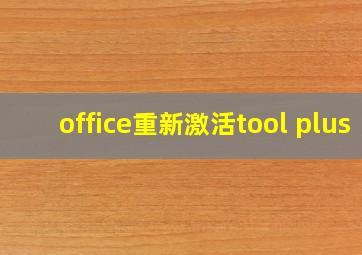 office重新激活tool plus